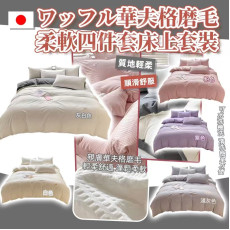 8067 日本熱賣ワッフル華夫格磨毛柔軟四件套床上套裝