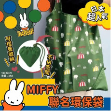 8320 日本超人氣 Miffy米菲兔聯名環保袋45×40cm (2入/組)