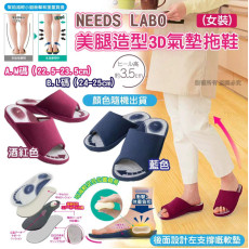 8721 日本NEEDS LABO｜美腿造型3D氣墊拖鞋(女裝)